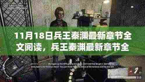 兵王秦渊最新章节全文阅读指南,轻松获取完整版小说教程