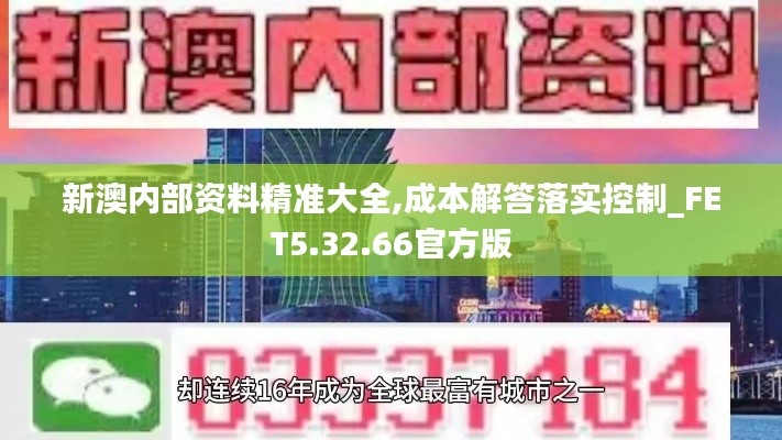 新澳内部资料精准大全,成本解答落实控制_FET5.32.66官方版