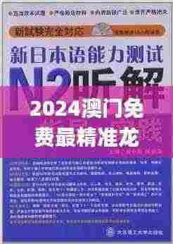 2024澳门免费最精准龙门,媒体传播解答落实_OSZ5.52.61活现版