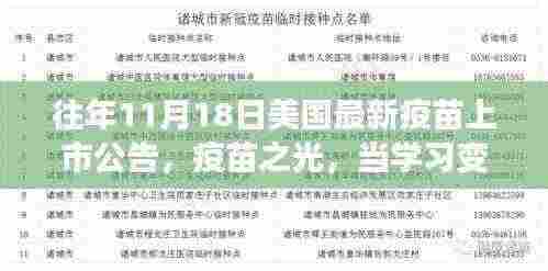 往年11月18日美国最新疫苗上市公告,疫苗之光,当学习变化遇上美国最新疫苗上市公告