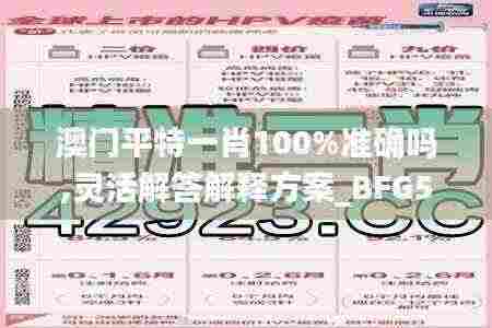 澳门平特一肖100%准确吗,灵活解答解释方案_BFG5.37.68便签版