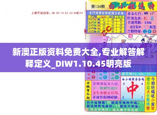 新澳正版资料免费大全,专业解答解释定义_DIW1.10.45明亮版