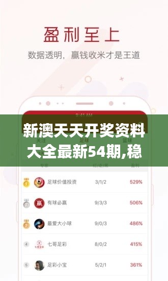 新澳天天开奖资料大全最新54期,稳定解答解释落实_WXQ3.55.96赛博版