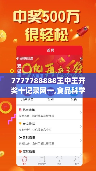 7777788888王中王开奖十记录网一,食品科学与工程_ROE5.80.57电影版