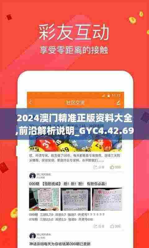 2024澳门精准正版资料大全,前沿解析说明_GYC4.42.69速成版