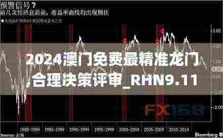 2024澳门免费最精准龙门,合理决策评审_RHN9.11.49特别版