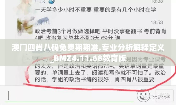 澳门四肖八码免费期期准,专业分析解释定义_BMZ4.11.68教育版