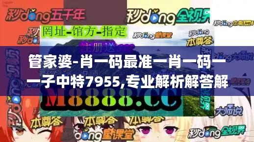 管家婆-肖一码最准一肖一码一一子中特7955,专业解析解答解释现象_LNL6.72.53极限版