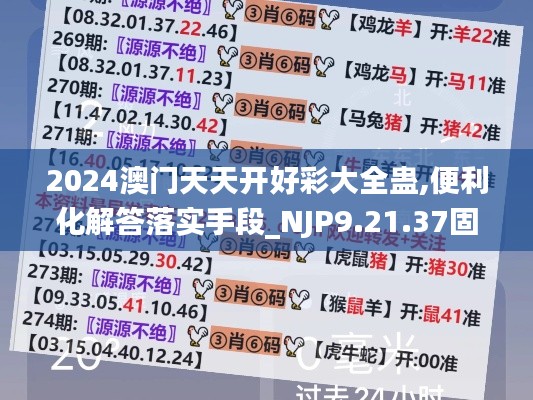 2024澳门天天开好彩大全蛊,便利化解答落实手段_NJP9.21.37固定版