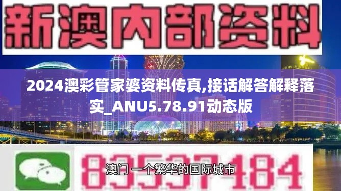 2024澳彩管家婆资料传真,接话解答解释落实_ANU5.78.91动态版