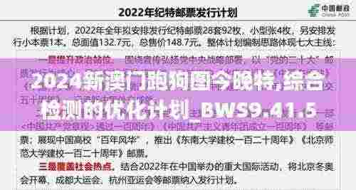 2024新澳门跑狗图今晚特,综合检测的优化计划_BWS9.41.51旅行者特别版
