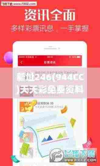新址246(944CC)天天彩免费资料大全,可靠解答解释落实_NSD6.24.59实用版