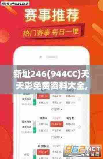 新址246(944CC)天天彩免费资料大全,可靠解答解释落实_NSD6.24.59实用版