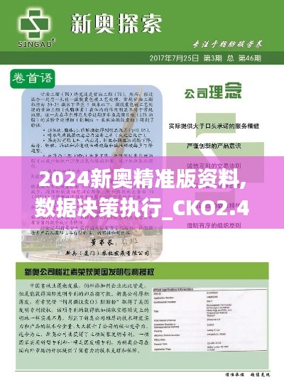 2024新奥精准版资料,数据决策执行_CKO2.49.64闪电版