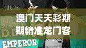 澳门天天彩期期精准龙门客栈,睿智解答执行落实_EAY8.12.99智能版