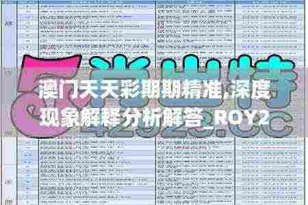 澳门天天彩期期精准,深度现象解释分析解答_ROY2.45.86桌面版