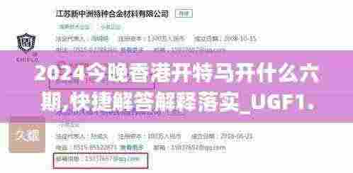 2024今晚香港开特马开什么六期,快捷解答解释落实_UGF1.71.99沉浸版