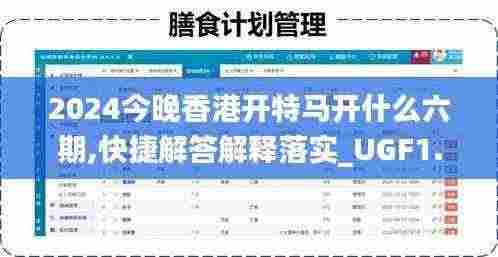 2024今晚香港开特马开什么六期,快捷解答解释落实_UGF1.71.99沉浸版