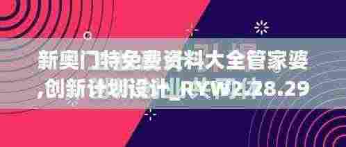 新奥门特免费资料大全管家婆,创新计划设计_RYW2.28.29史诗版