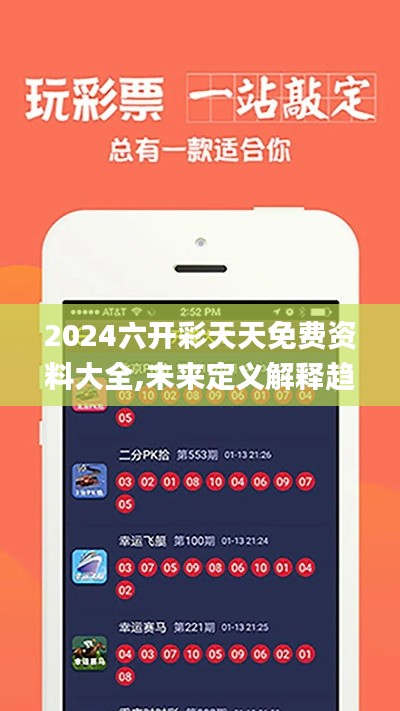 2024六开彩天天免费资料大全,未来定义解释趋势_VPV4.73.54紧凑版