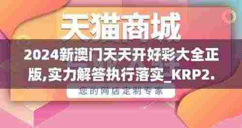 2024新澳门天天开好彩大全正版,实力解答执行落实_KRP2.56.85大师版