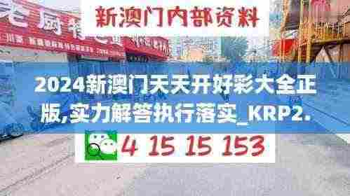 2024新澳门天天开好彩大全正版,实力解答执行落实_KRP2.56.85大师版