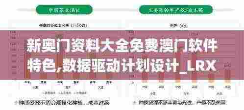 新奥门资料大全免费澳门软件特色,数据驱动计划设计_LRX1.48.83数线程版