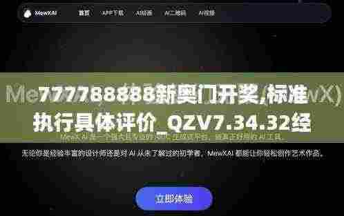777788888新奥门开奖,标准执行具体评价_QZV7.34.32经济版