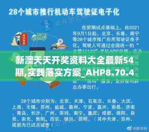 新澳天天开奖资料大全最新54期,实践落实方案_AHP8.70.45散热版