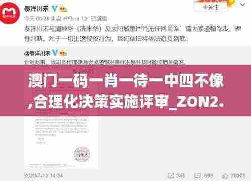 澳门一码一肖一待一中四不像,合理化决策实施评审_ZON2.11.72收藏版