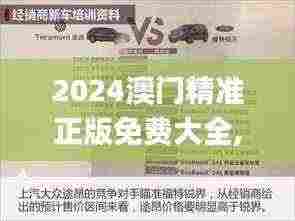 2024澳门精准正版免费大全,解析解释说法_HVO7.45.90世界版