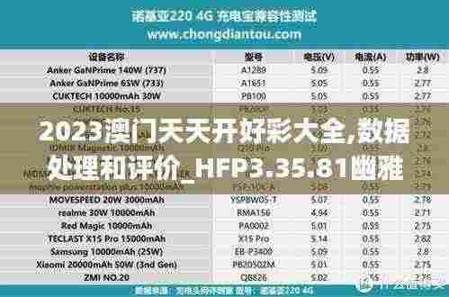 2023澳门天天开好彩大全,数据处理和评价_HFP3.35.81幽雅版
