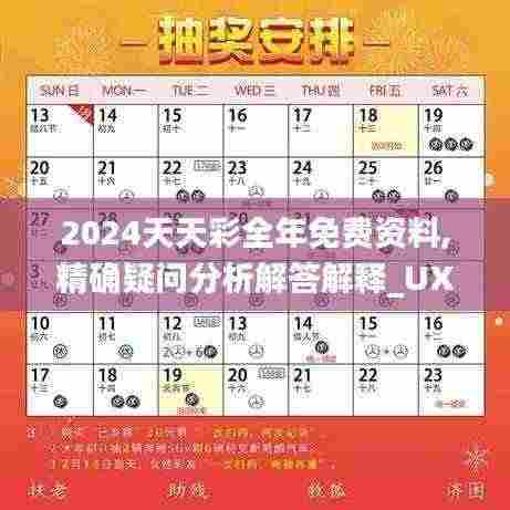 2024天天彩全年免费资料,精确疑问分析解答解释_UXH4.12.27社区版