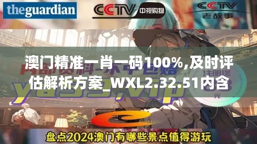 澳门精准一肖一码100%,及时评估解析方案_WXL2.32.51内含版