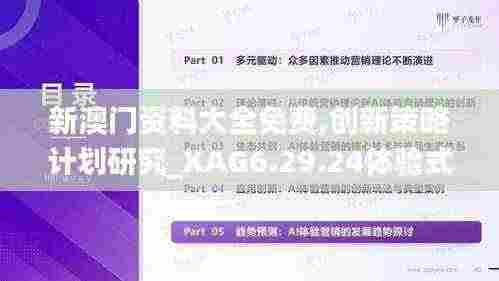 新澳门资料大全免费,创新策略计划研究_XAG6.29.24体验式版本