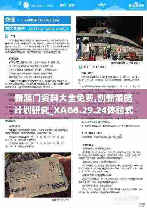 新澳门资料大全免费,创新策略计划研究_XAG6.29.24体验式版本