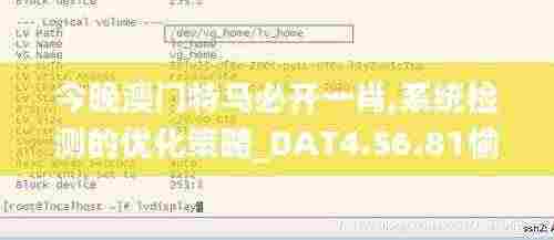 今晚澳门特马必开一肖,系统检测的优化策略_DAT4.56.81愉悦版