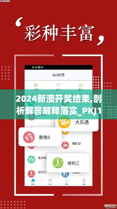 2024新澳开奖结果,剖析解答解释落实_PKJ1.74.57特别版