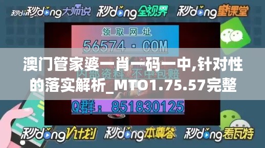 澳门管家婆一肖一码一中,针对性的落实解析_MTO1.75.57完整版