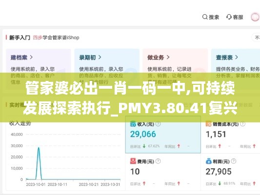 管家婆必出一肖一码一中,可持续发展探索执行_PMY3.80.41复兴版