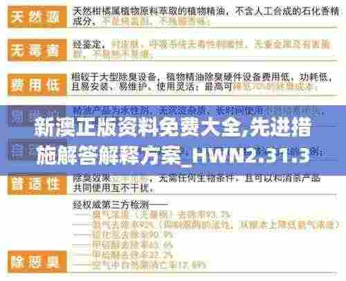 新澳正版资料免费大全,先进措施解答解释方案_HWN2.31.38最佳版