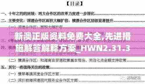 新澳正版资料免费大全,先进措施解答解释方案_HWN2.31.38最佳版