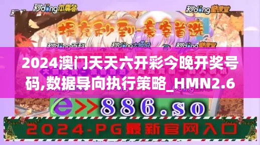 2024澳门天天六开彩今晚开奖号码,数据导向执行策略_HMN2.69.32瞬间版