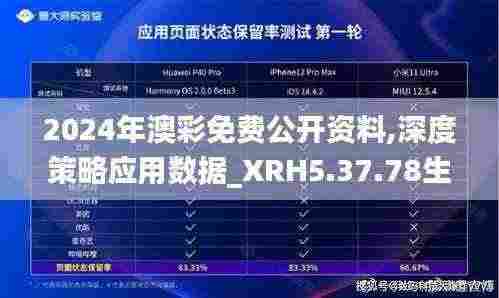 2024年澳彩免费公开资料,深度策略应用数据_XRH5.37.78生态版