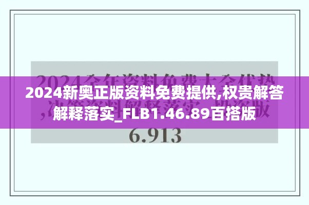 2024新奥正版资料免费提供,权贵解答解释落实_FLB1.46.89百搭版