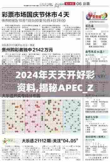 2024年天天开好彩资料,揭秘APEC_ZHT8.33.53日常版