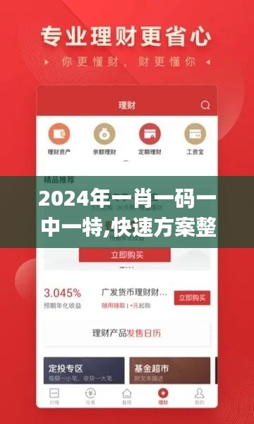 2024年一肖一码一中一特,快速方案整合落实_KLI8.80.78史诗版