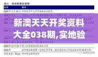 新澳天天开奖资料大全038期,实地验证方案策略_MVV3.26.22光辉版