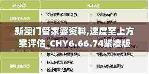 新澳门管家婆资料,速度至上方案评估_CHY6.66.74紧凑版