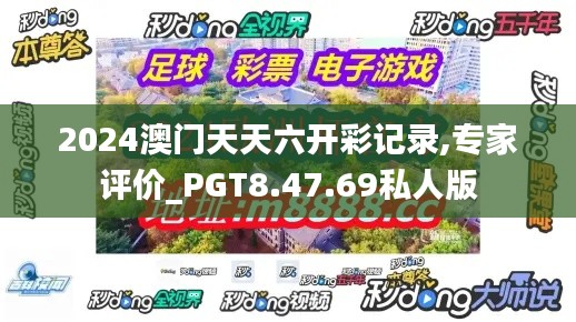 2024澳门天天六开彩记录,专家评价_PGT8.47.69私人版